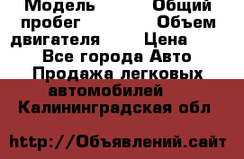  › Модель ­ CRV › Общий пробег ­ 14 000 › Объем двигателя ­ 2 › Цена ­ 220 - Все города Авто » Продажа легковых автомобилей   . Калининградская обл.